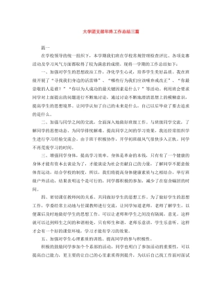 大学团支部年终工作总结三篇 