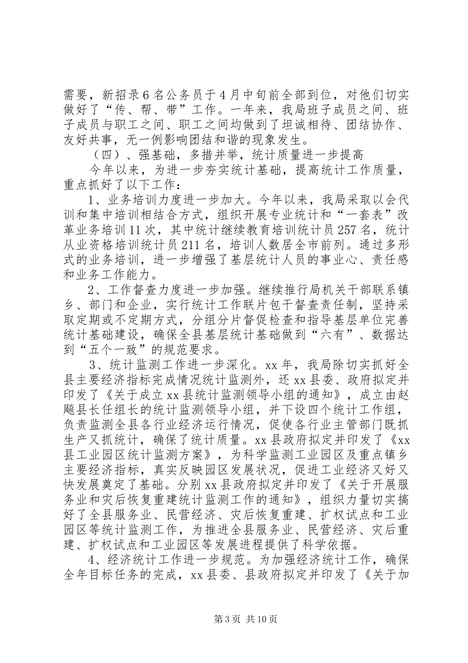 县统计局的工作报告范文_第3页