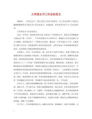 大学团支书工作总结范文 