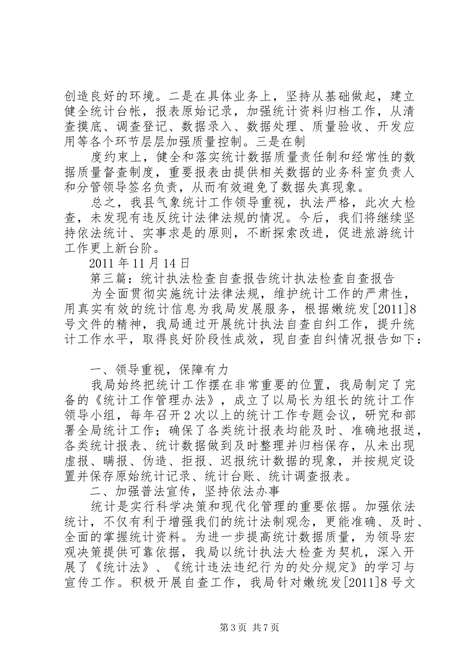 县统计执法检查自查报告_第3页