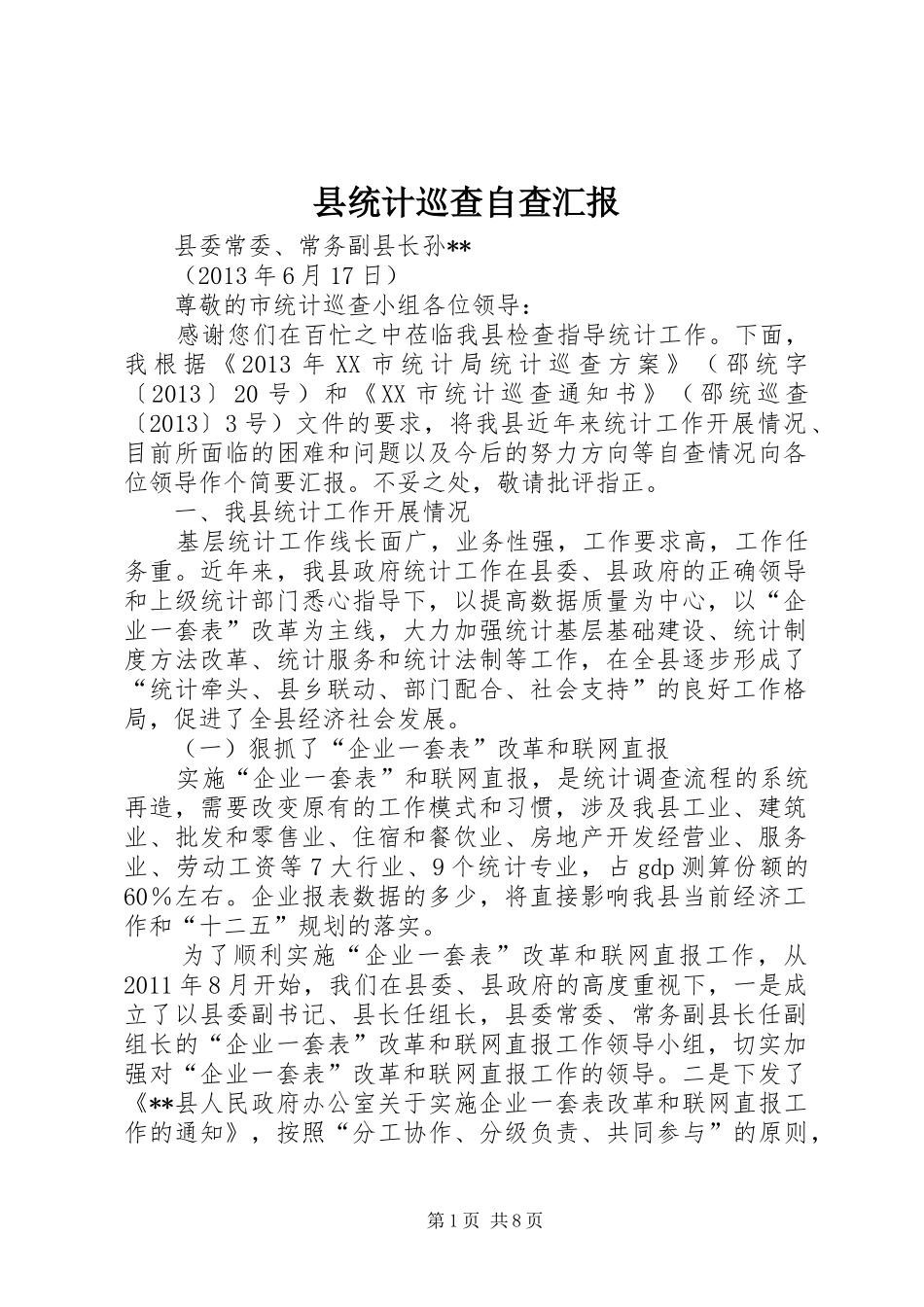 县统计巡查自查汇报_第1页