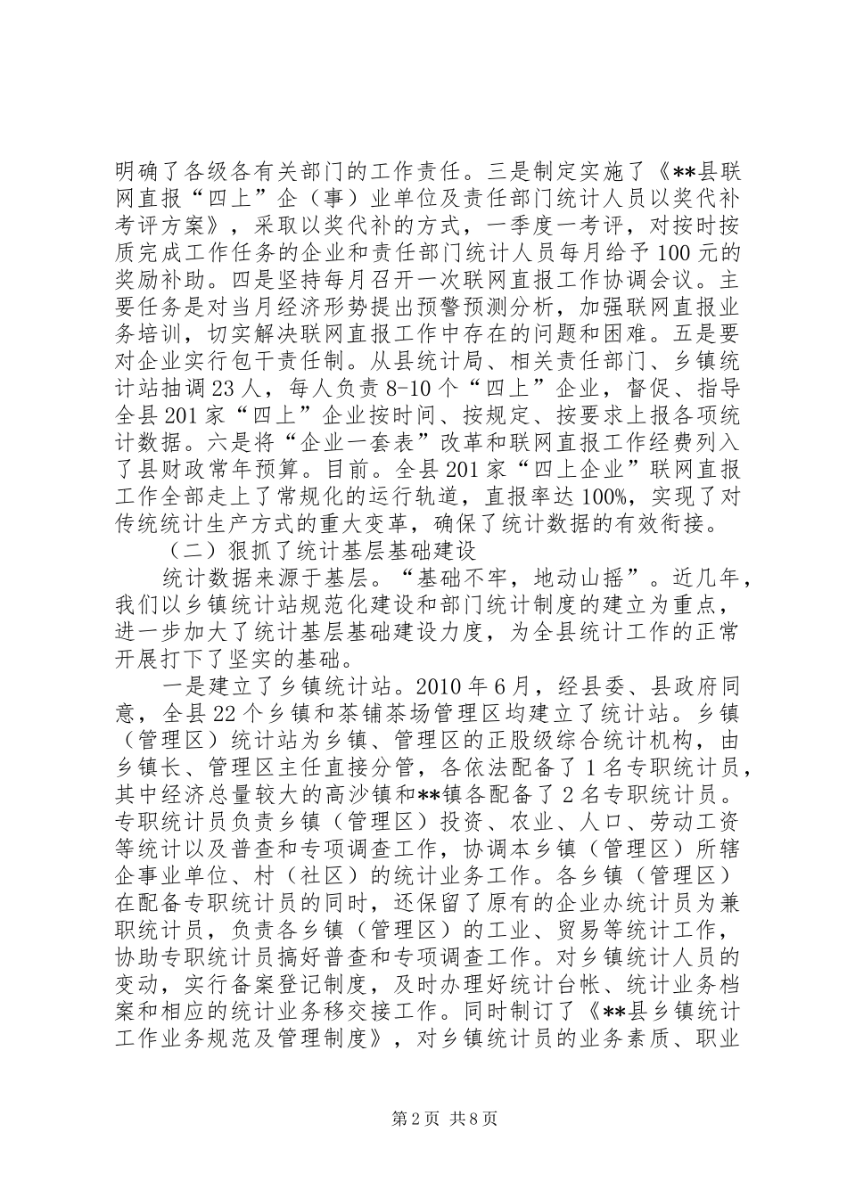 县统计巡查自查汇报_第2页