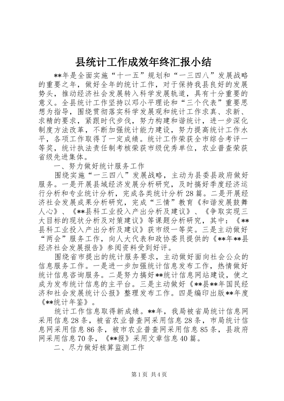 县统计工作成效年终汇报小结_第1页