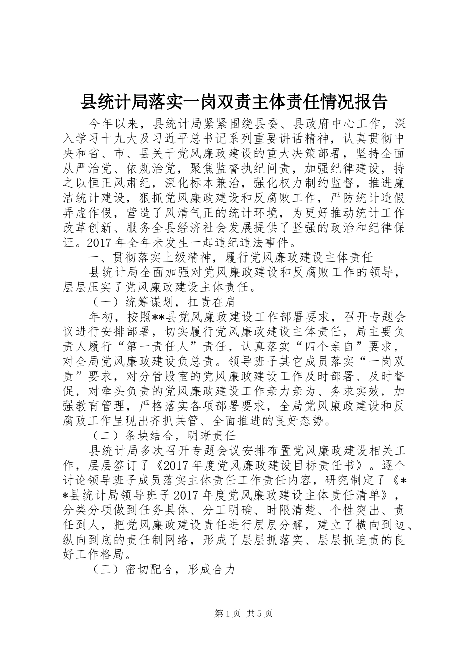 县统计局落实一岗双责主体责任情况报告_第1页