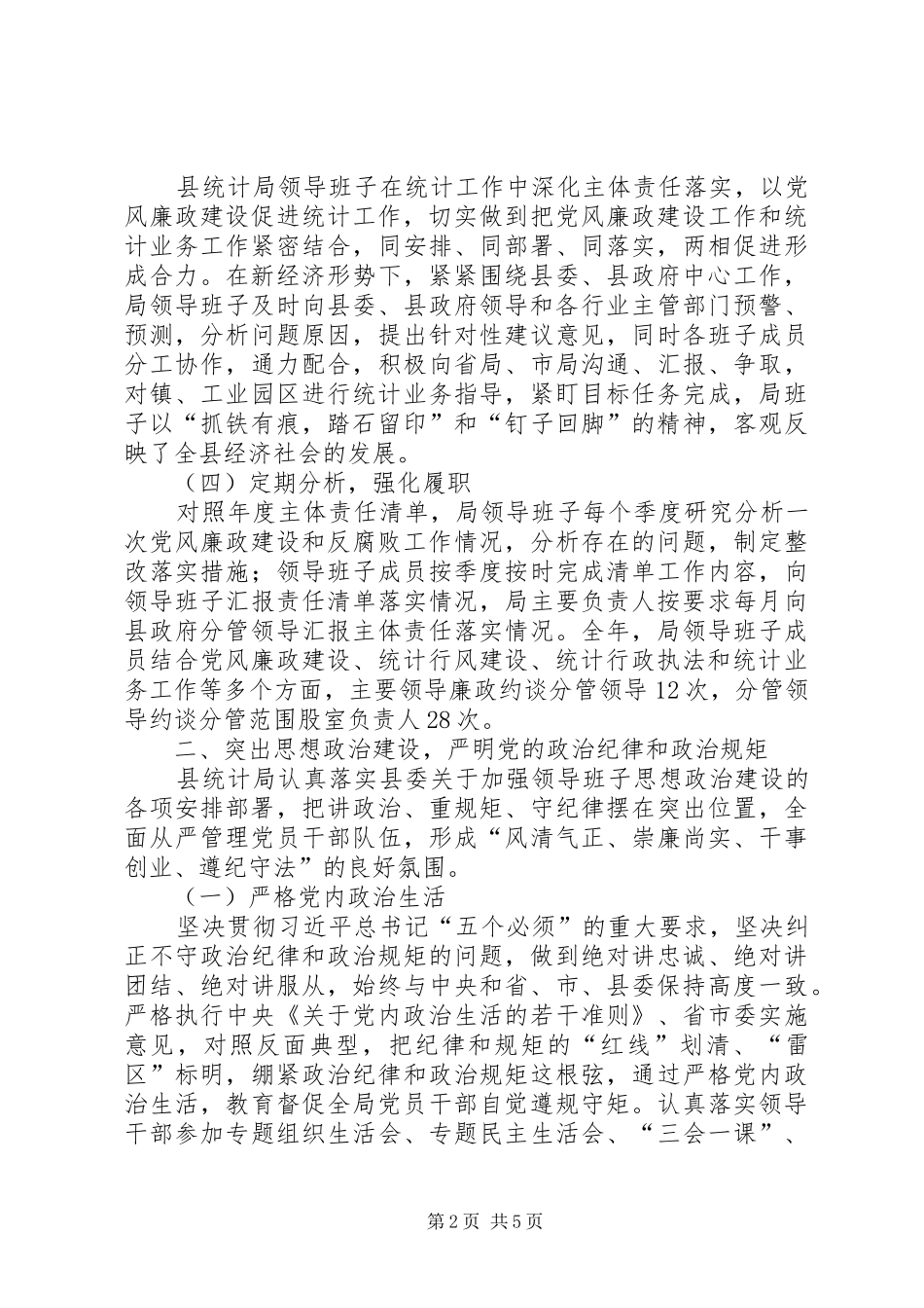 县统计局落实一岗双责主体责任情况报告_第2页