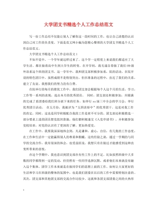 大学团支书精选个人工作总结范文 