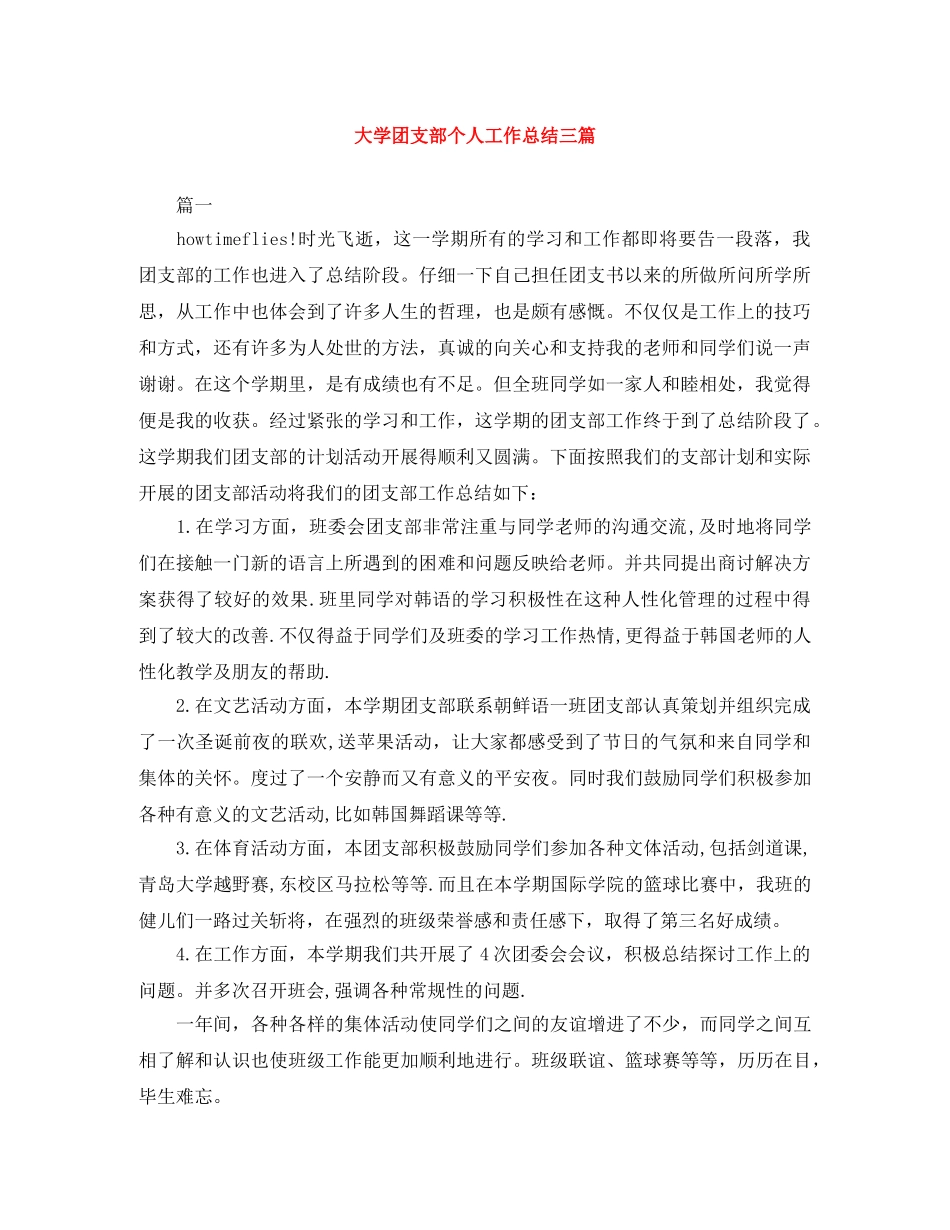 大学团支部个人工作总结三篇 _第1页