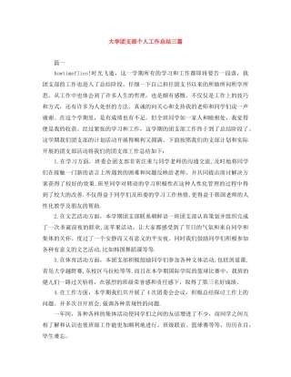 大学团支部个人工作总结三篇 