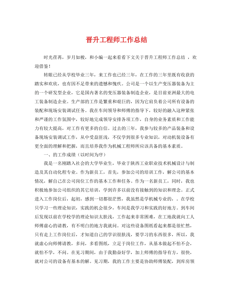 晋升工程师工作总结 _第1页