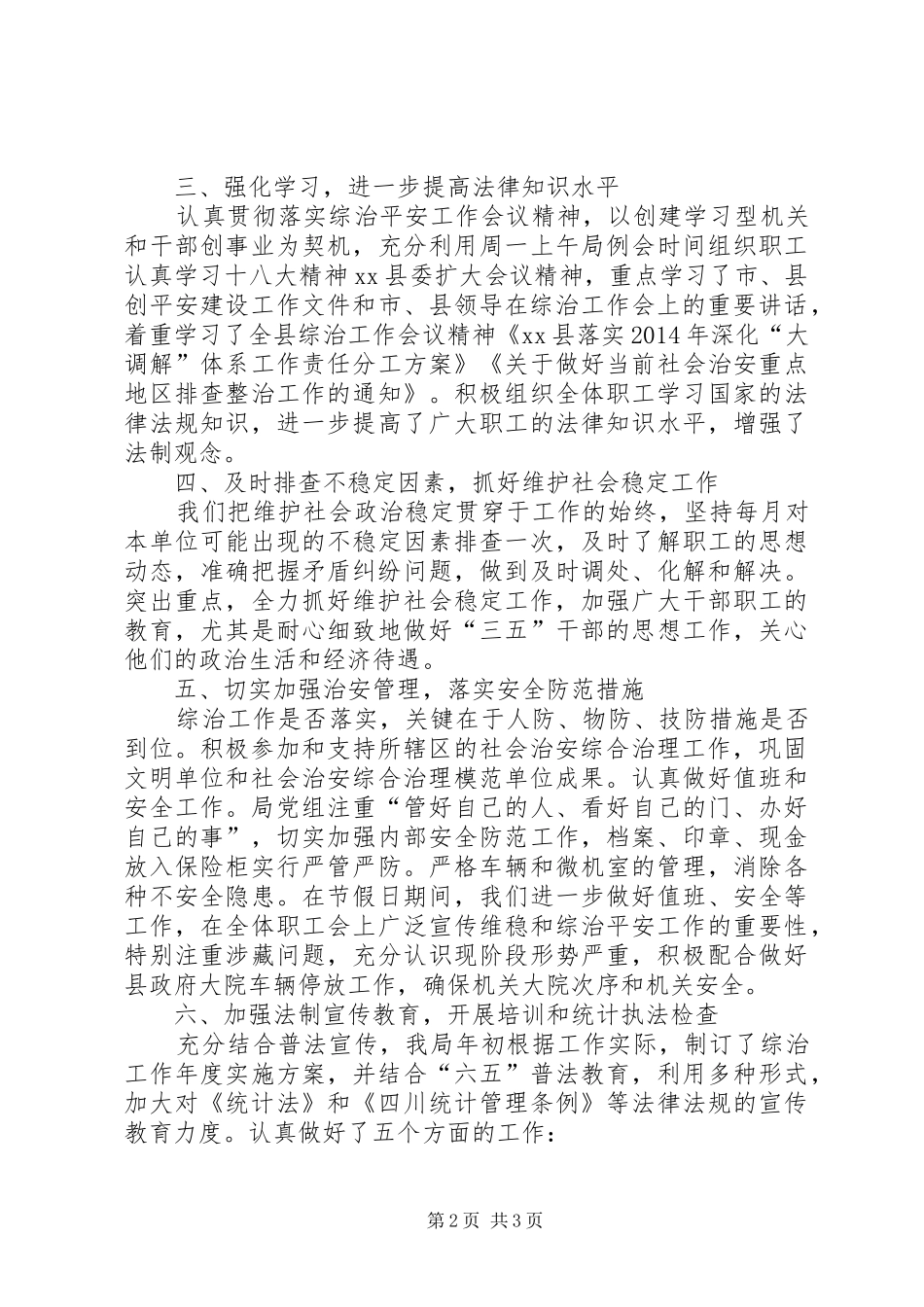 县统计局社会治安综合治理工作报告_第2页