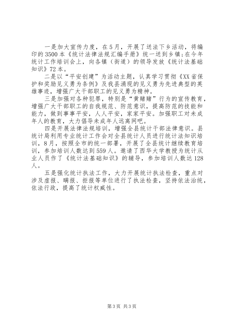 县统计局社会治安综合治理工作报告_第3页