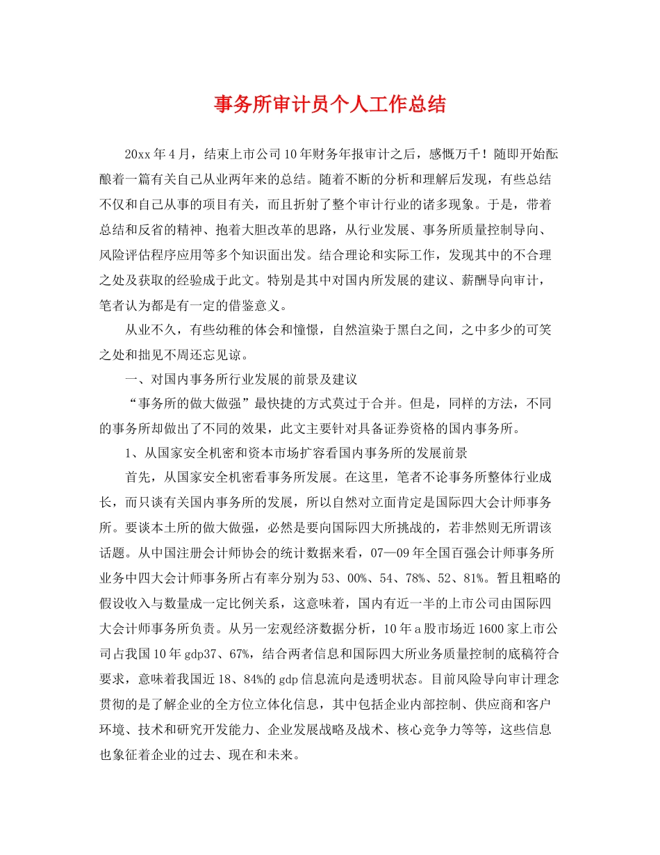 事务所审计员个人工作总结 _第1页