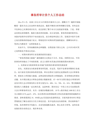 事务所审计员个人工作总结 