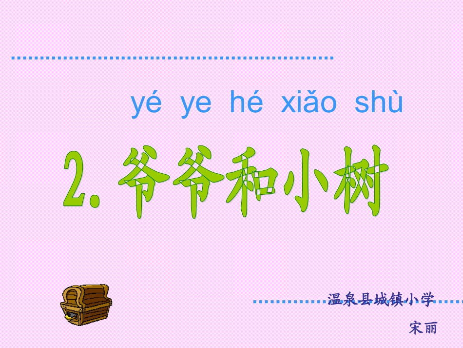 课文2《爷爷和小树》PPT课件宋丽_第1页
