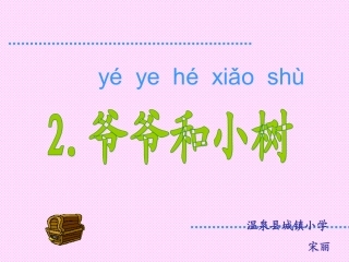 课文2《爷爷和小树》PPT课件宋丽
