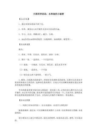 大班科学活动水和油的小秘密