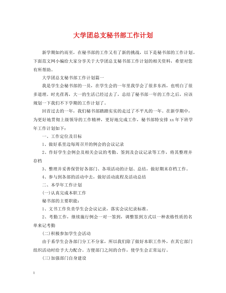 大学团总支秘书部工作计划 _第1页
