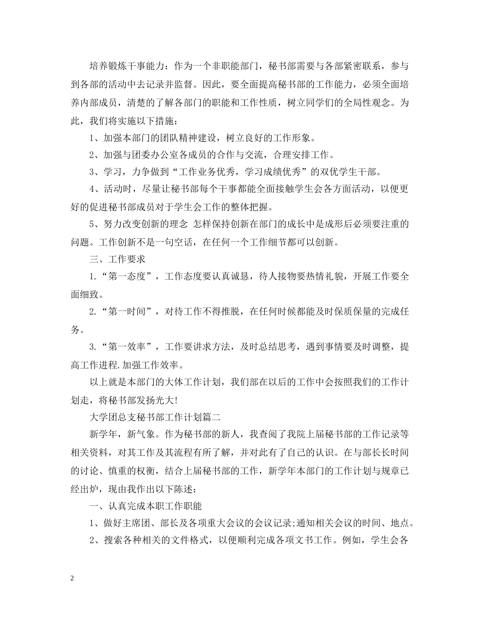 大学团总支秘书部工作计划 _第2页