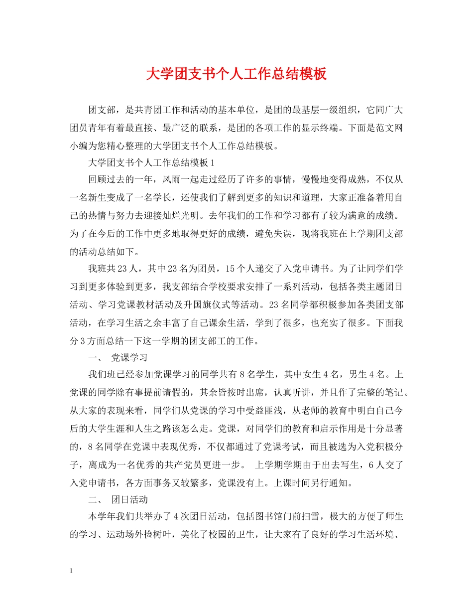 大学团支书个人工作总结模板 _第1页