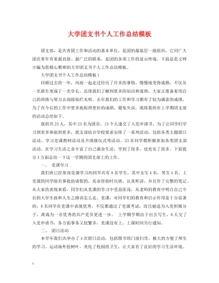 大学团支书个人工作总结模板 