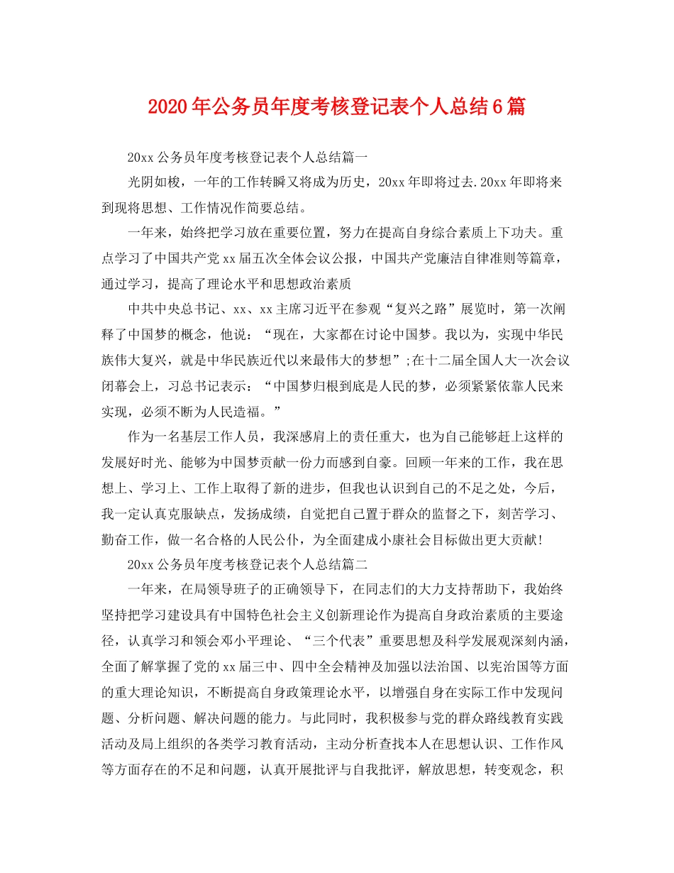 2020年公务员年度考核登记表个人总结6篇 _第1页