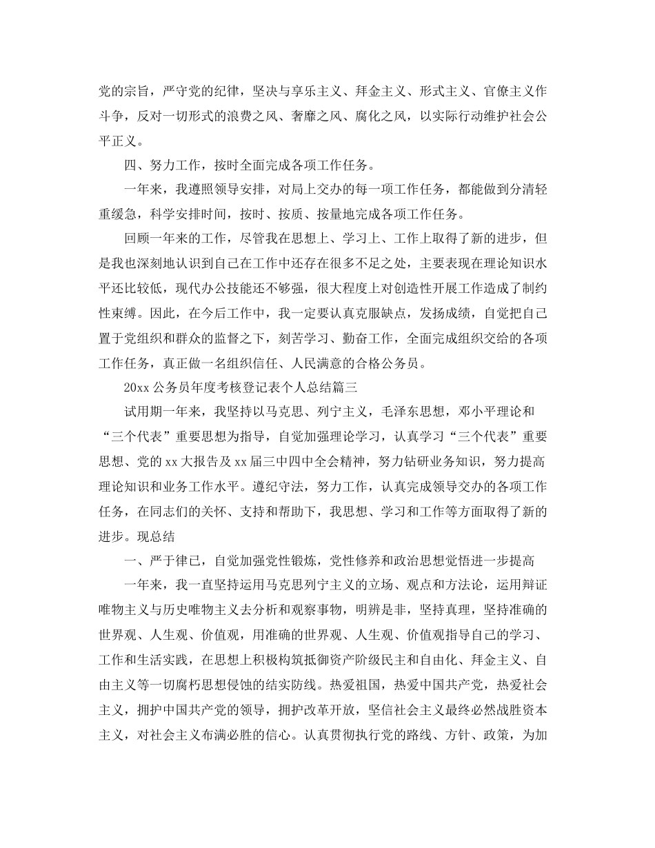 2020年公务员年度考核登记表个人总结6篇 _第3页