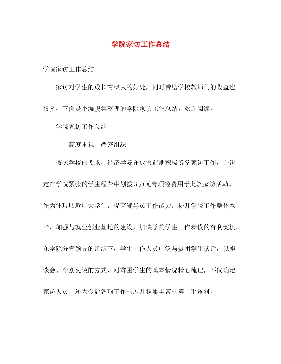 学院家访工作总结 _第1页