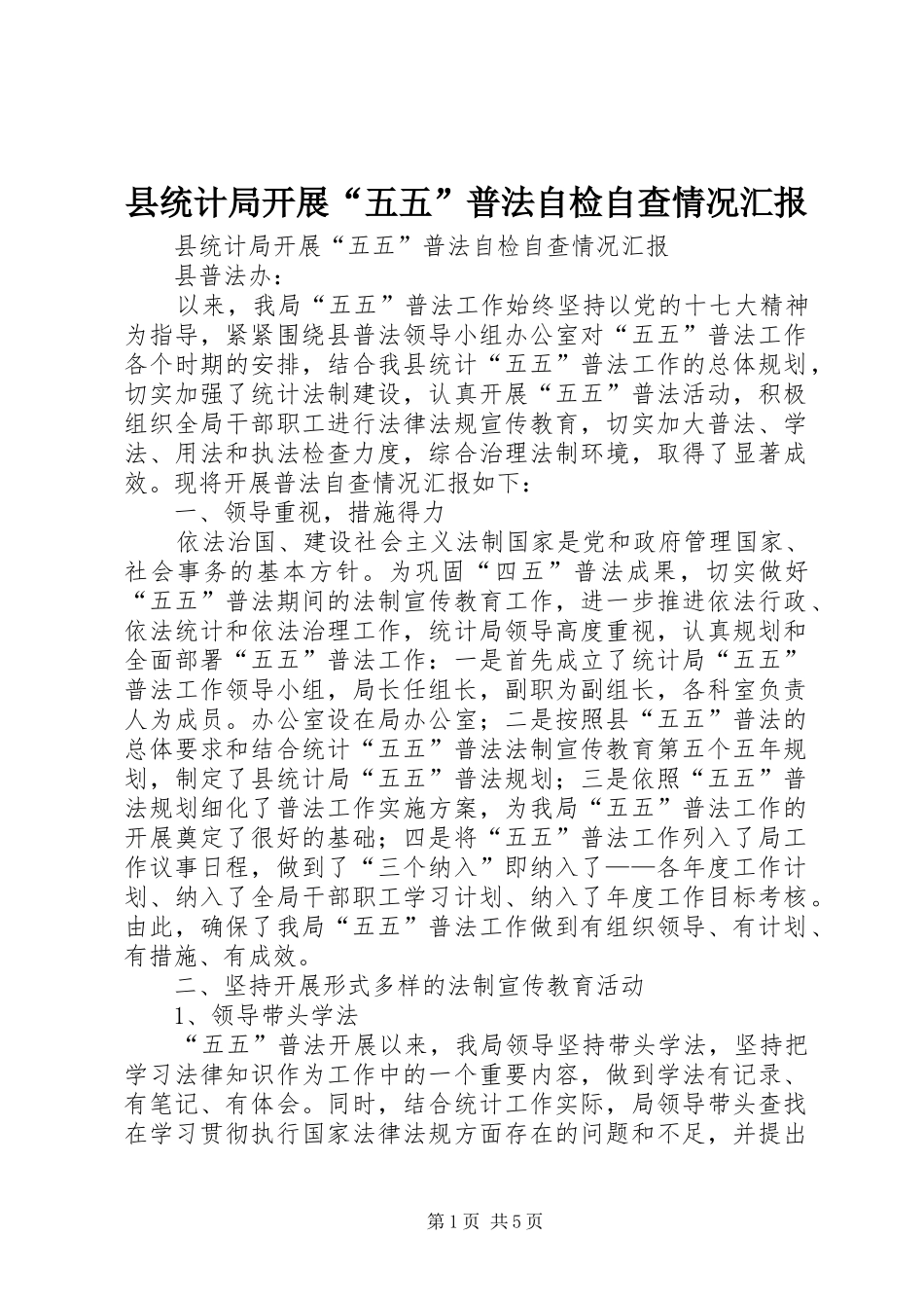 县统计局开展“五五”普法自检自查情况汇报_第1页