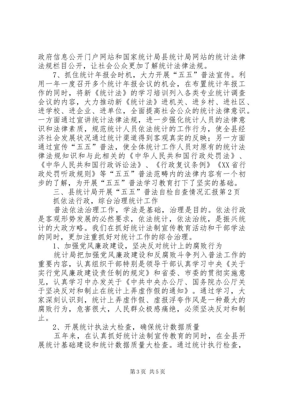 县统计局开展“五五”普法自检自查情况汇报_第3页
