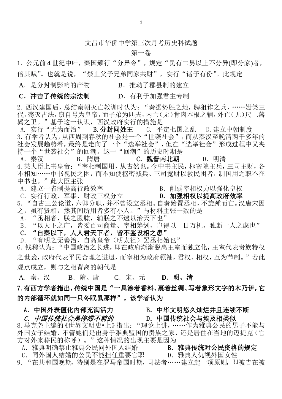 文昌市华侨中学第三次月考历史科试题_第1页