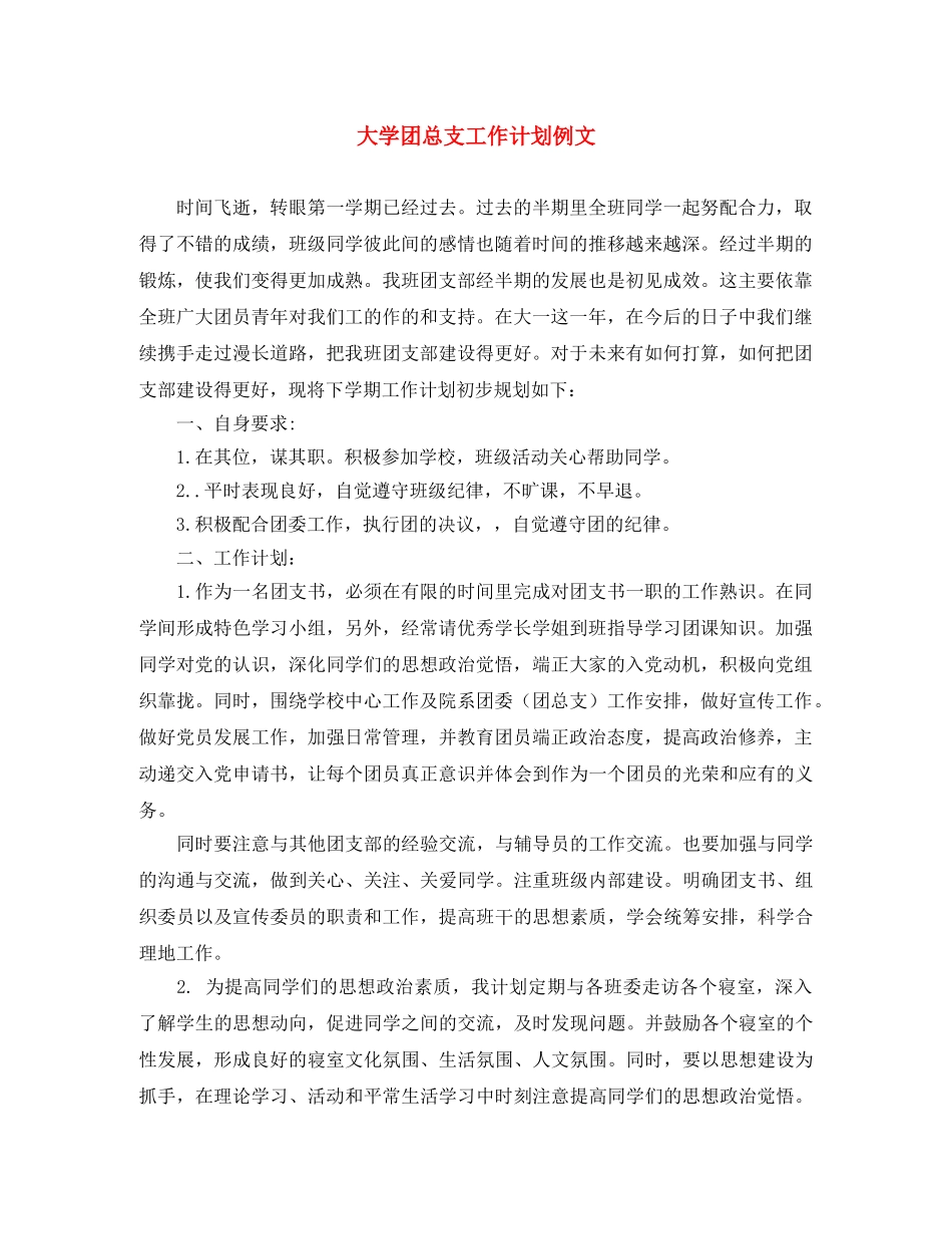 大学团总支工作计划例文 _第1页