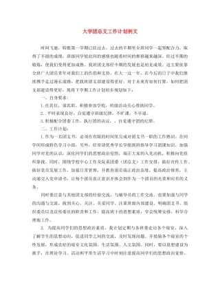 大学团总支工作计划例文 