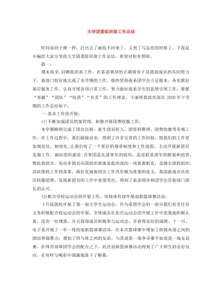 大学团委组织部工作总结 