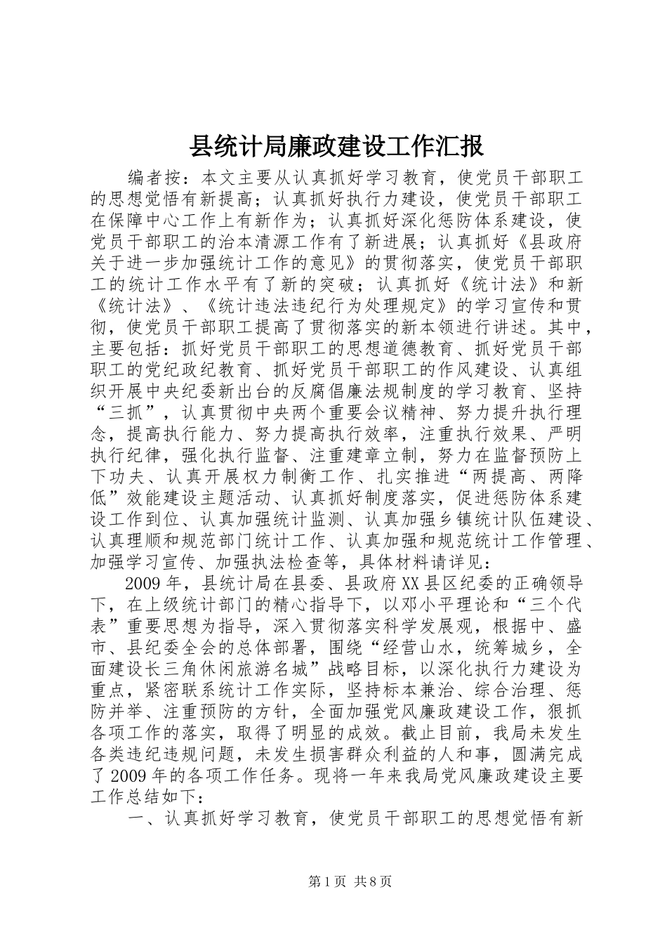 县统计局廉政建设工作汇报_第1页