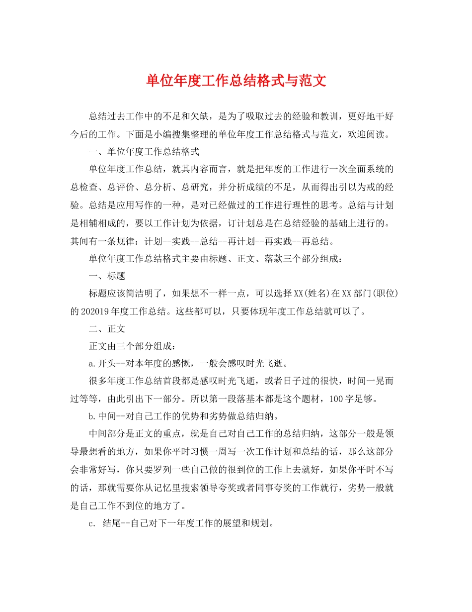 单位年度工作总结格式与范文 _第1页