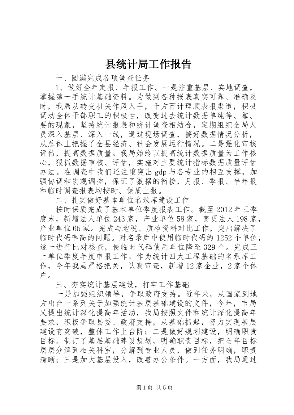 县统计局工作报告_第1页