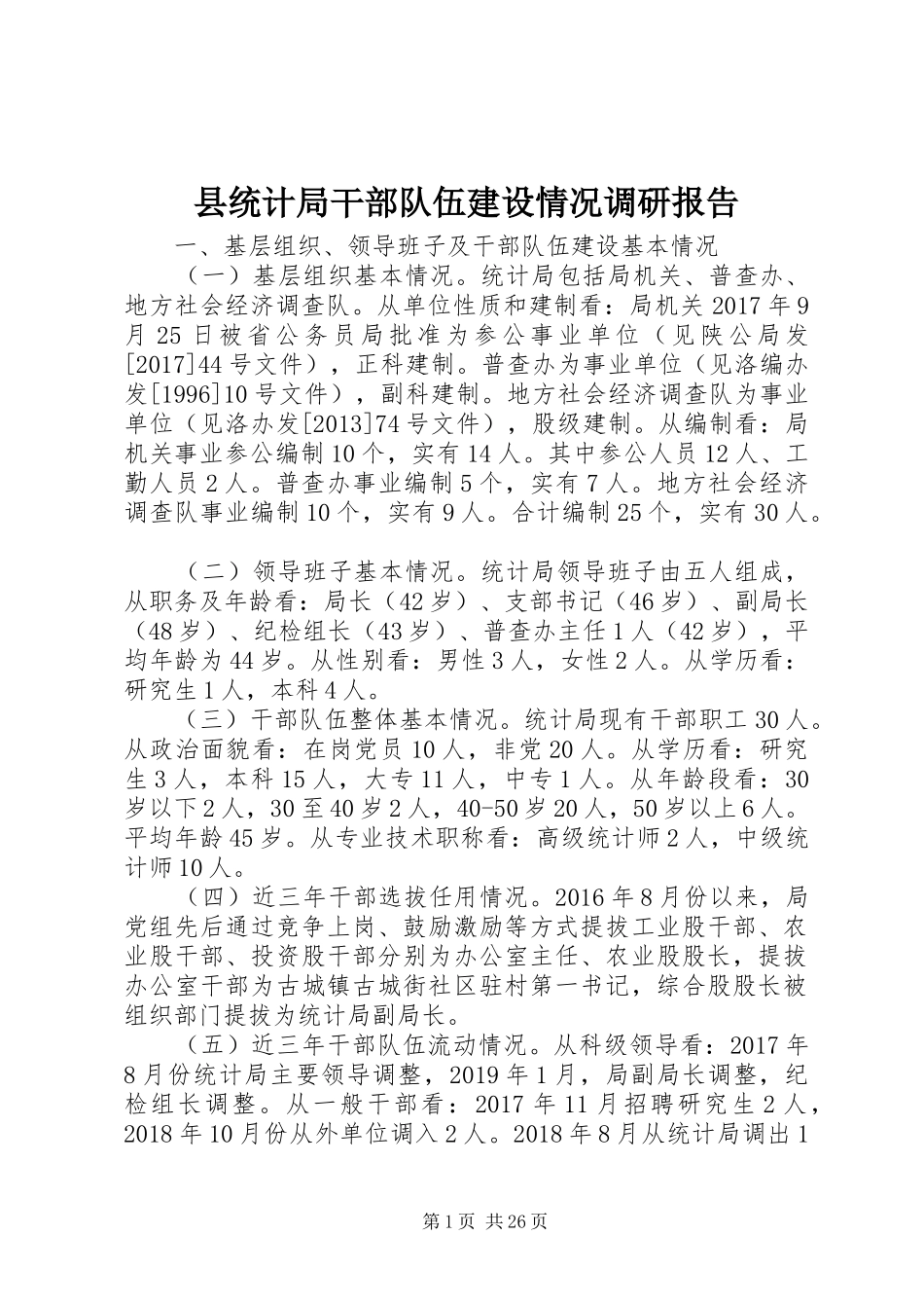 县统计局干部队伍建设情况调研报告_第1页