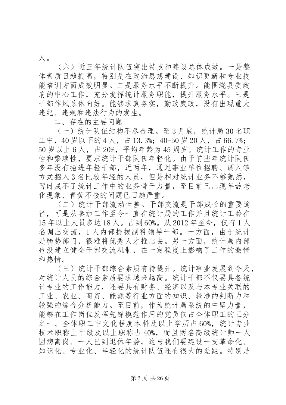 县统计局干部队伍建设情况调研报告_第2页