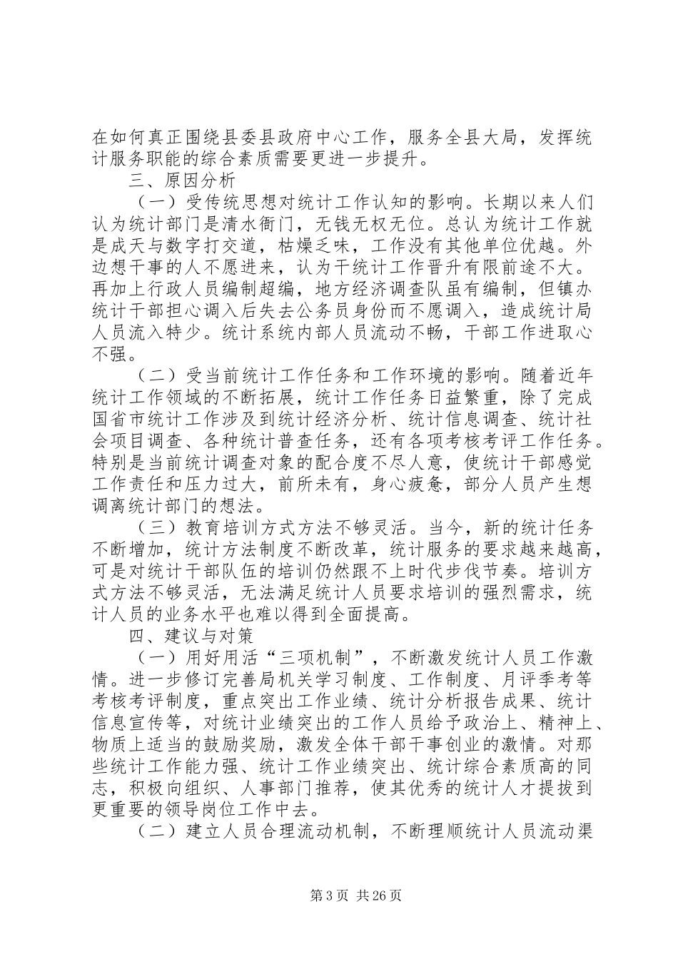 县统计局干部队伍建设情况调研报告_第3页
