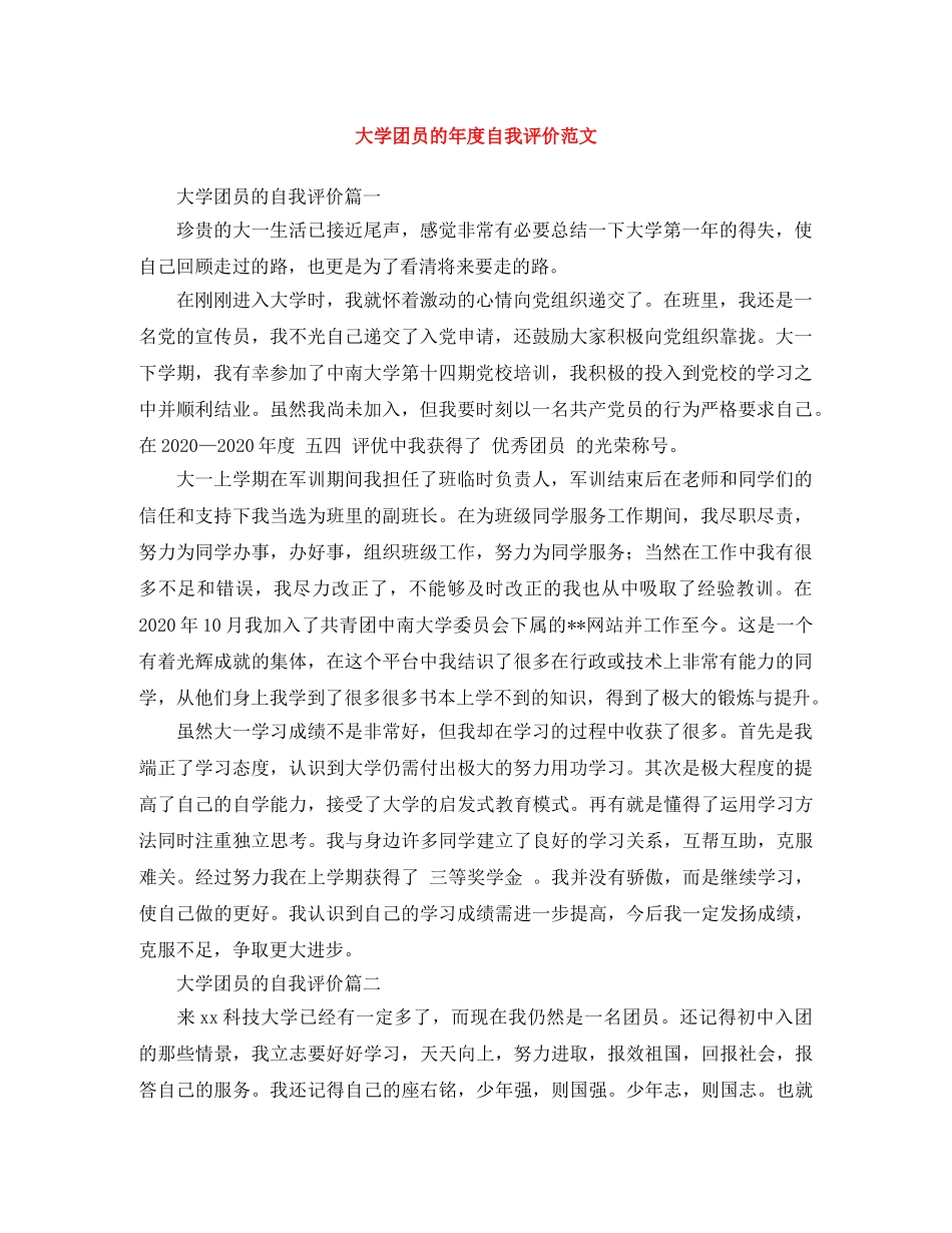 大学团员的年度自我评价范文 _第1页