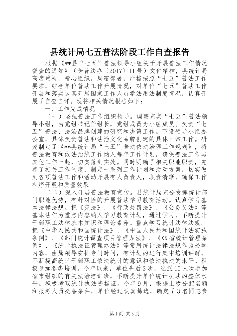 县统计局七五普法阶段工作自查报告_第1页