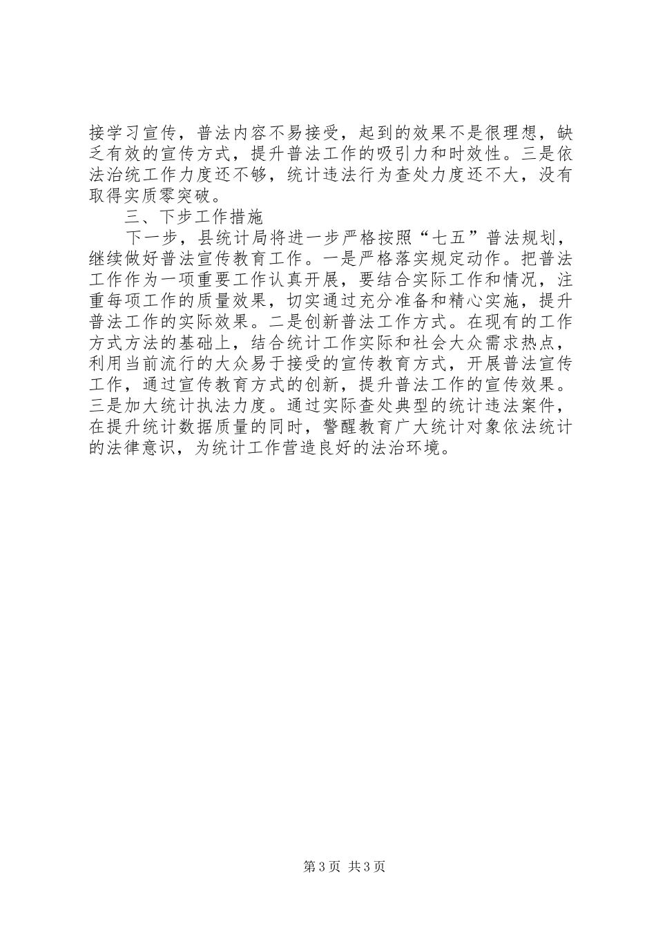 县统计局七五普法阶段工作自查报告_第3页