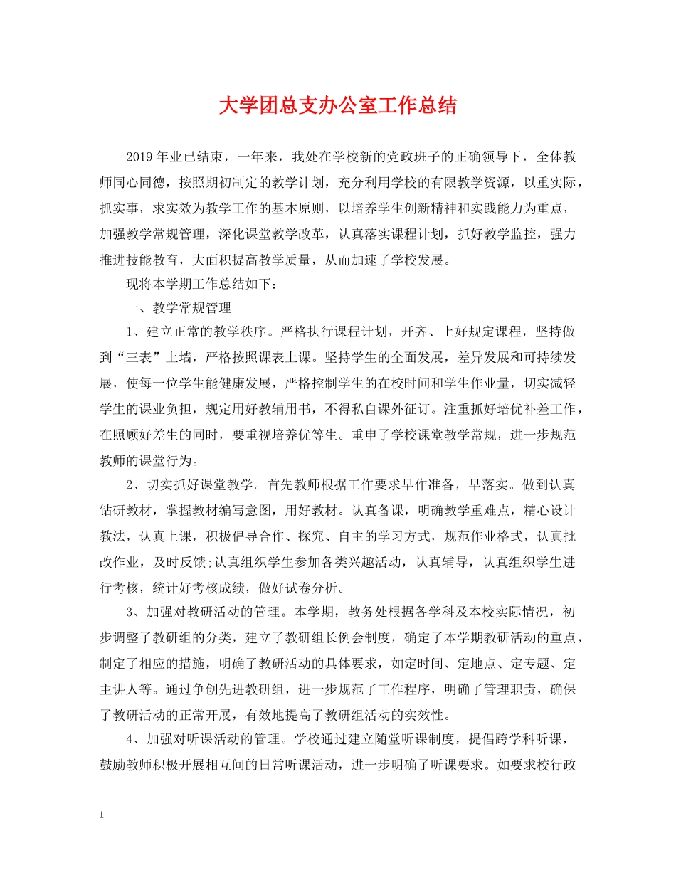 大学团总支办公室工作总结 _第1页