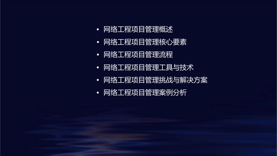 网络工程项目管理课件_第2页