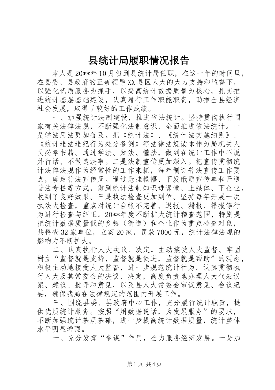 县统计局履职情况报告_第1页