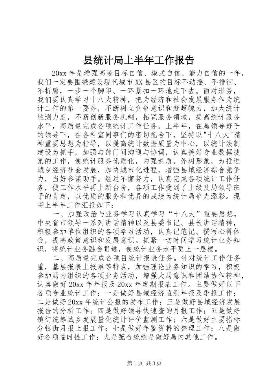 县统计局上半年工作报告_第1页