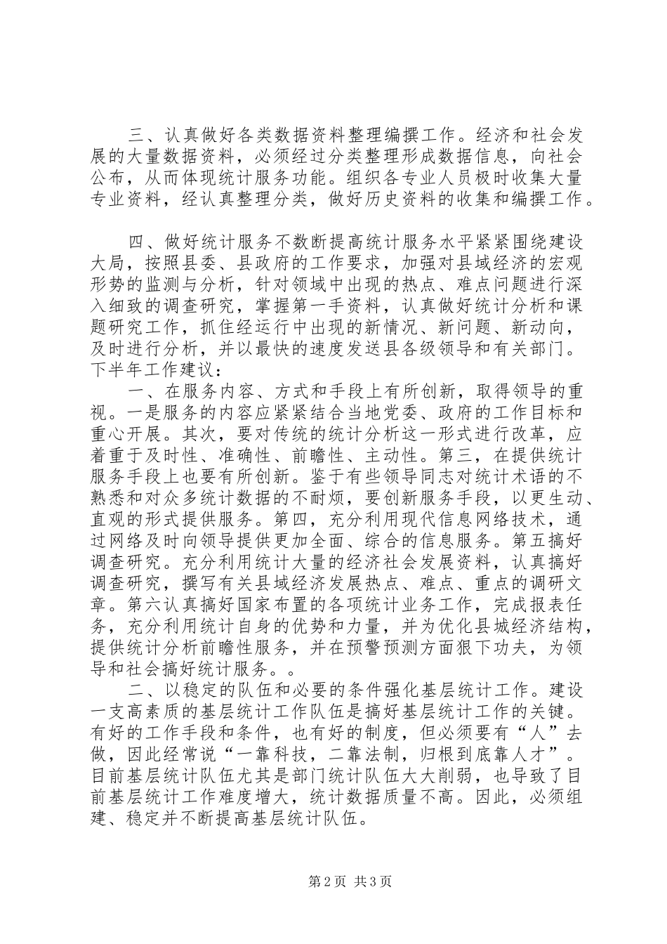 县统计局上半年工作报告_第2页