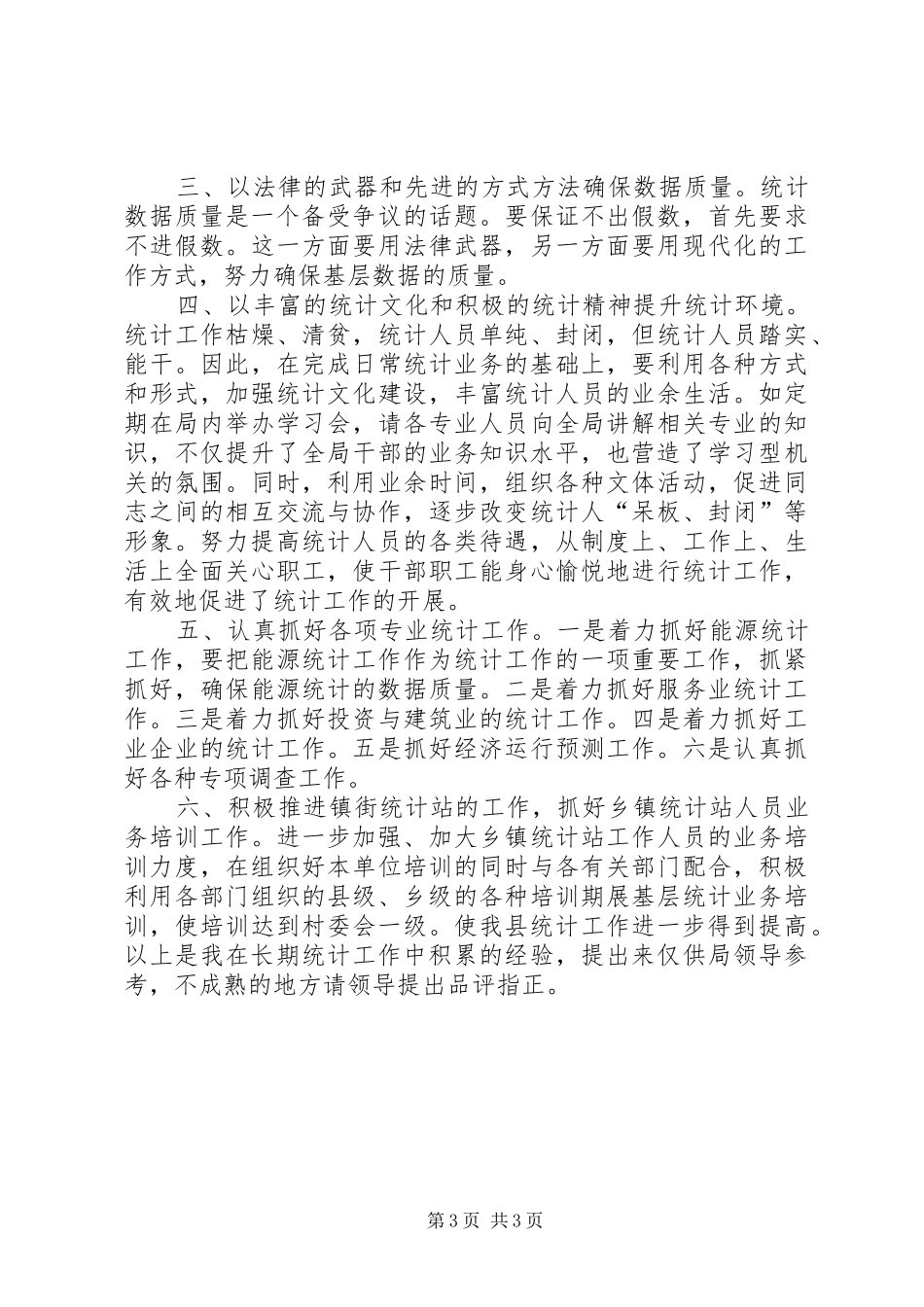 县统计局上半年工作报告_第3页