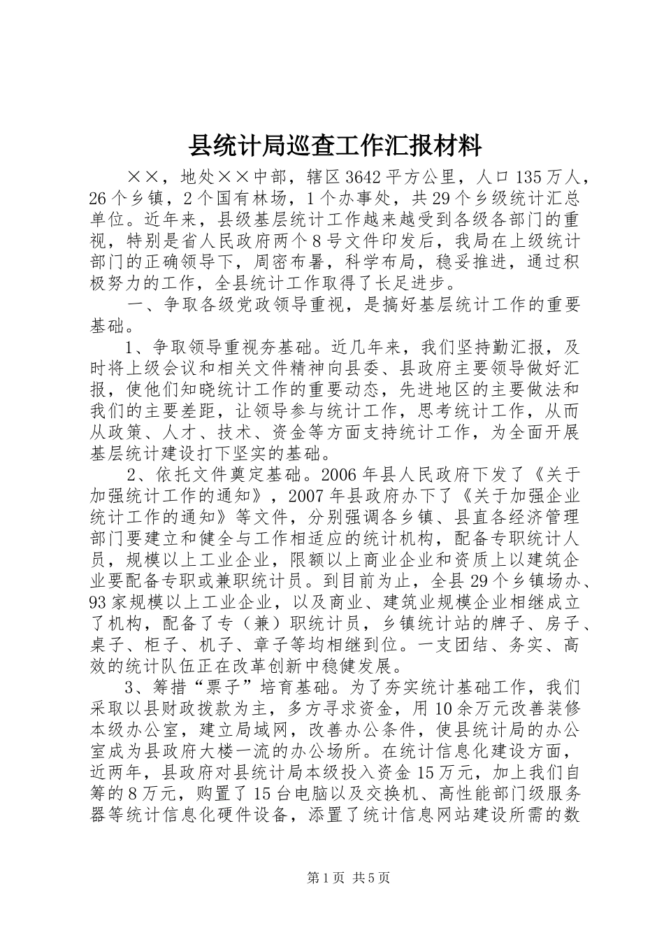 县统计局巡查工作汇报材料_第1页