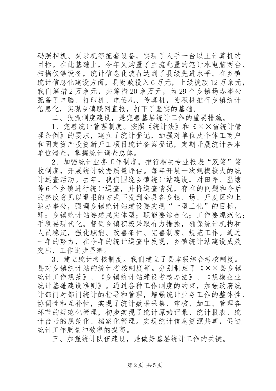 县统计局巡查工作汇报材料_第2页